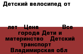 Детский велосипед от 1.5-3 лет › Цена ­ 3 000 - Все города Дети и материнство » Детский транспорт   . Владимирская обл.,Муромский р-н